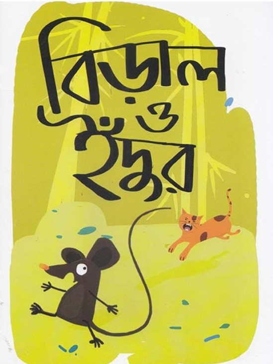 বিড়াল ও ইঁদুর