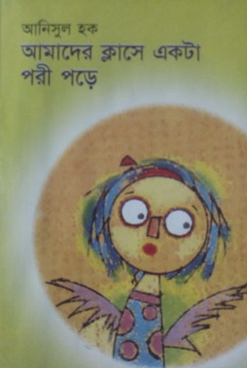আমাদের ক্লাসে একটা পরী পড়ে