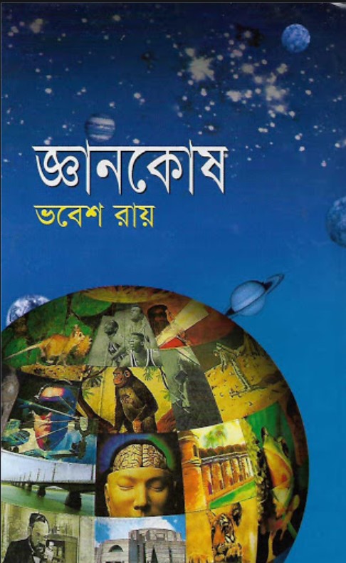 জ্ঞানকোষ