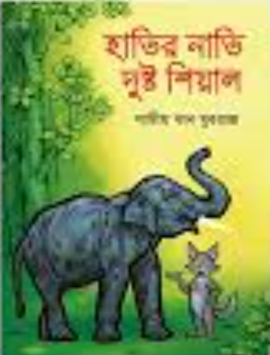 হাতির নাতি দুষ্ট শিয়াল