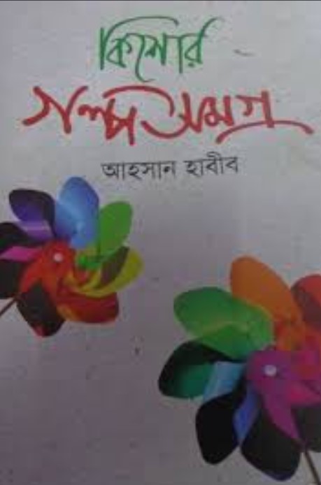 কিশোর গল্পসমগ্র
