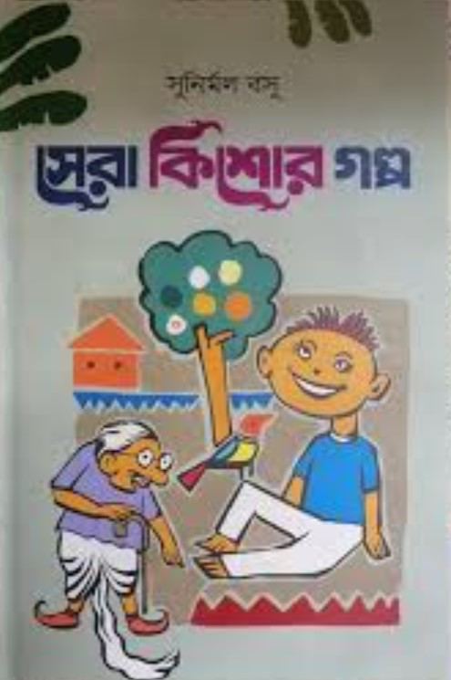 সেরা কিশোর গল্প