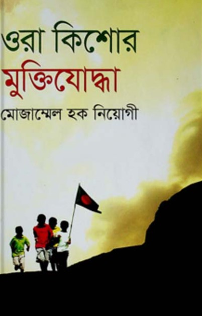 ওরা কিশোর মুক্তিযোদ্ধা