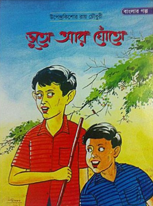 ভুতো আর ঘোঁতো