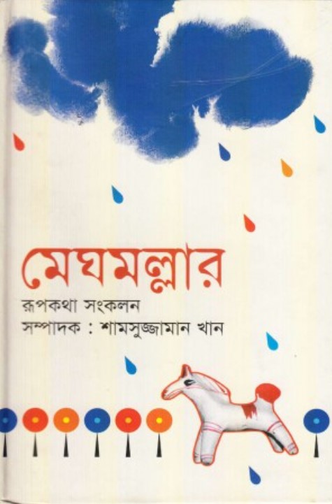 মেঘমল্লার