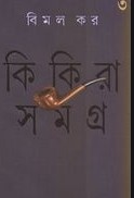 কিকিরা সমগ্র-৩