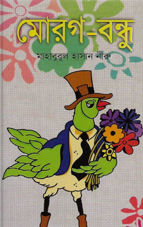 মোরগ বন্ধু