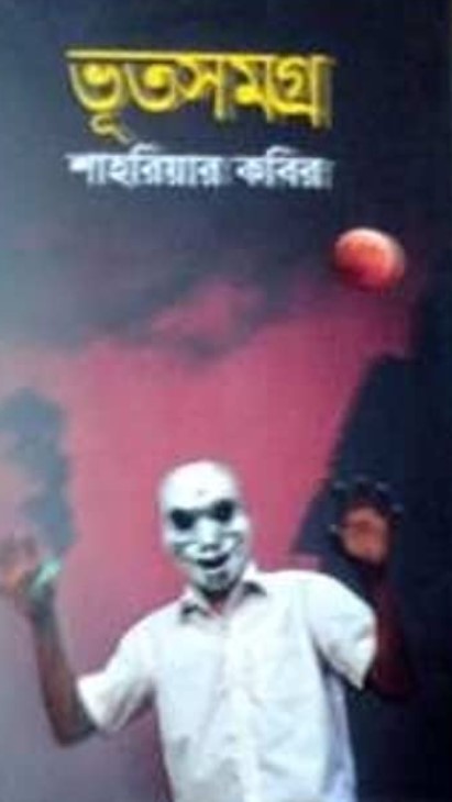 ভূতসমগ্র