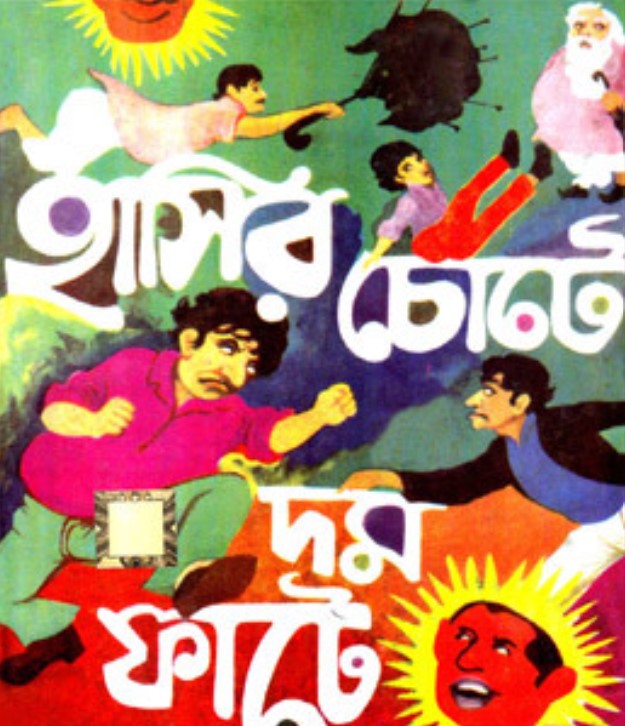 হাসির চোটে দম ফাটে