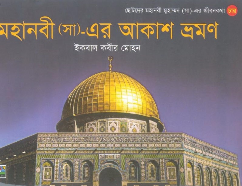 মহানবী (সা) _ এর আকাশ ভ্রমণ