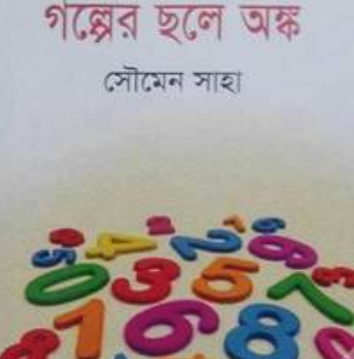 গল্পের ছলে অঙ্ক