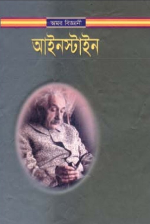 অমর বিজ্ঞানী আইনস্টাইন