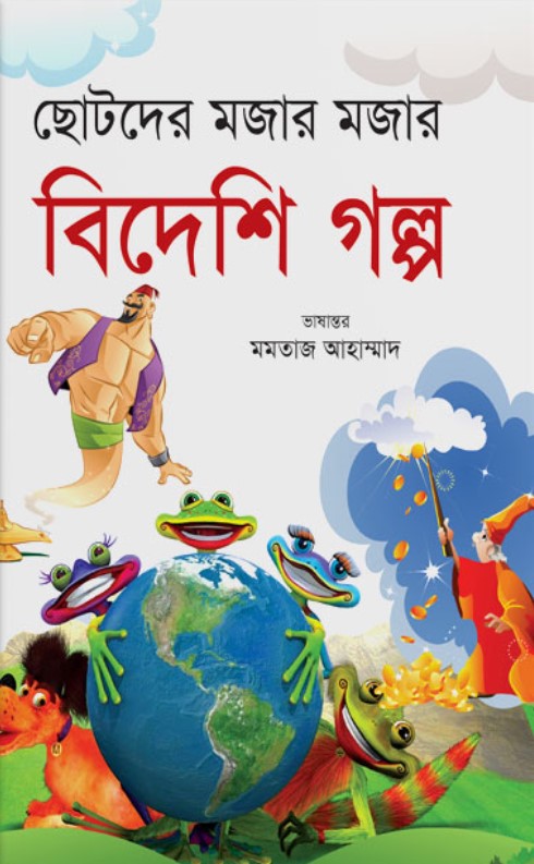 ছোটদের মজার মজার বিদেশি গল্প