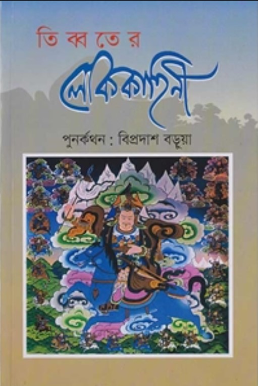 তিব্বতের লোককাহিনী