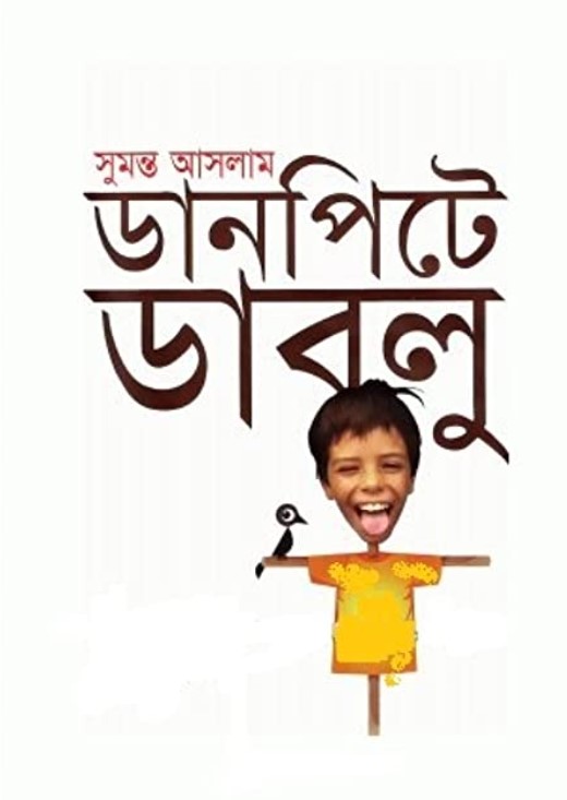 ডানপিটে ডাবলু