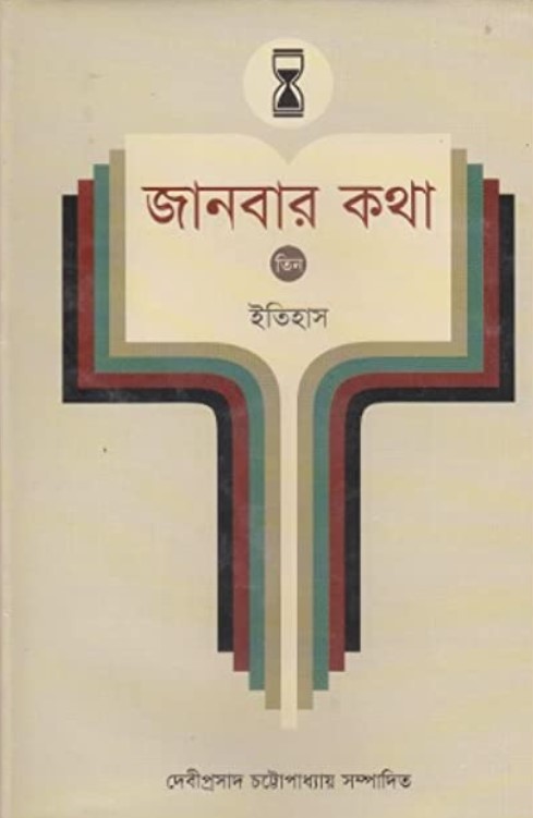 জানবার কথা ৩য় খণ্ড (ইতিহাস)