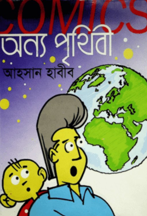 কমিকস অন্য পৃথিবী