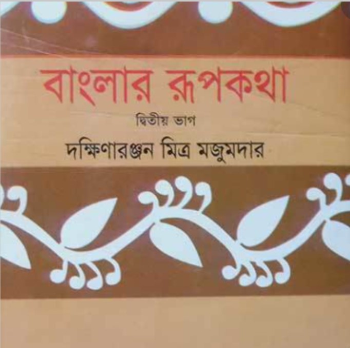 বাংলার রূপকথা (২য় ভাগ)