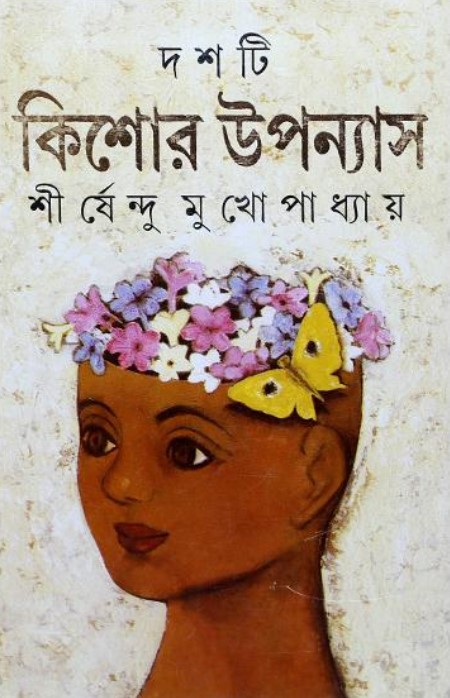 দশটি কিশোর উপন্যাস