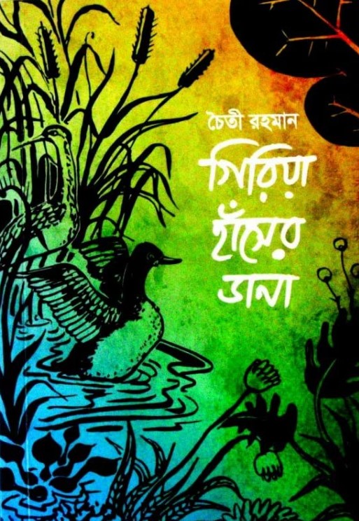 গিরিয়া হাঁসের ডানা