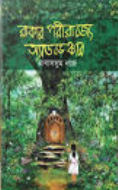রাকার পরীরাজ্যে অ্যাডভেঞ্চার