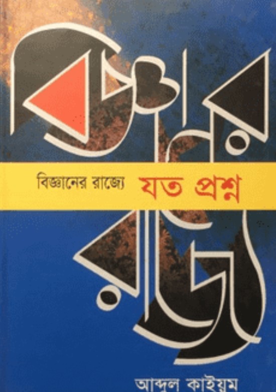 বিজ্ঞানের রাজ্যে : প্রশ্ন আর প্রশ্ন
