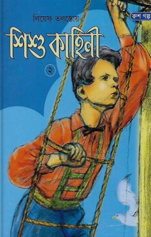 শিশু কাহিনী-২