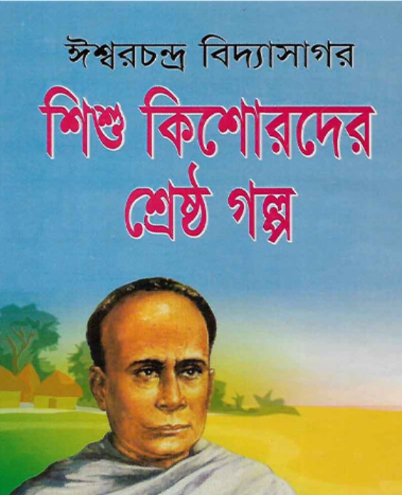 শিশু কিশোরদের শ্রেষ্ঠ গল্প