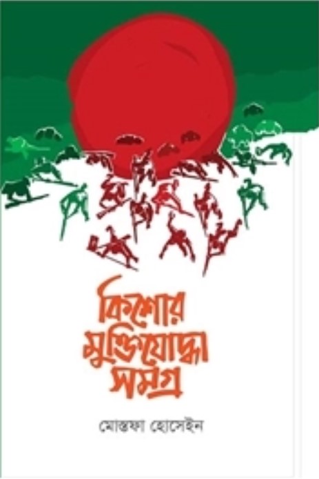 কিশোর মুক্তিযোদ্ধা সমগ্র