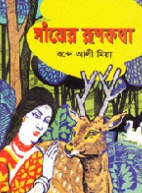 সাঁঝের রূপকথা