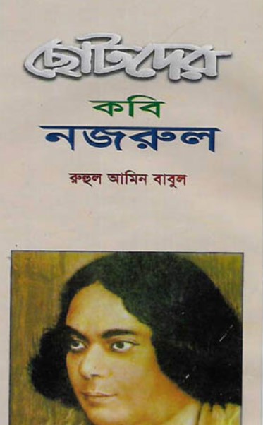 ছোটদের কবি নজরুল