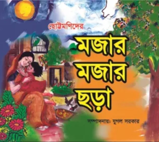 ছোট্টমনিদের মজার মজার ছড়া
