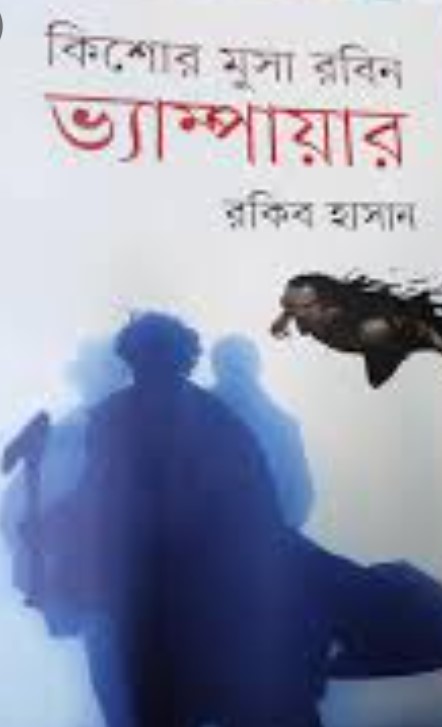 কিশোর মুসা রবিন ভ্যাম্পায়ার