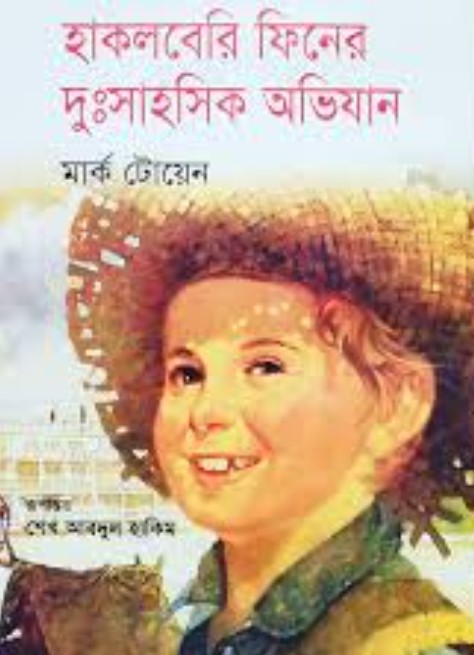 হাকলবেরি ফিনের দুঃসাহসিক অভিযান