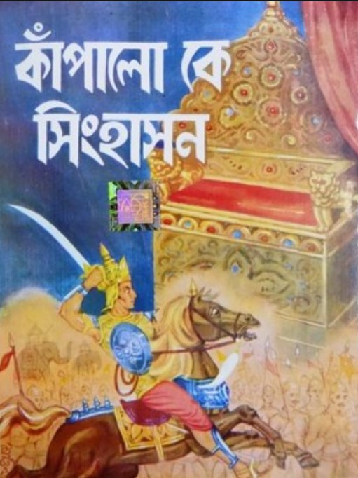 কাঁপালো কে সিংহাসন
