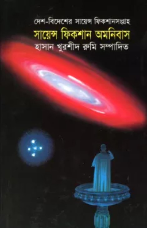 সায়েন্স ফিকশান অমনিবাস