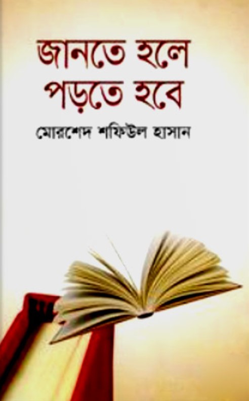 জানতে হলে পড়তে হবে