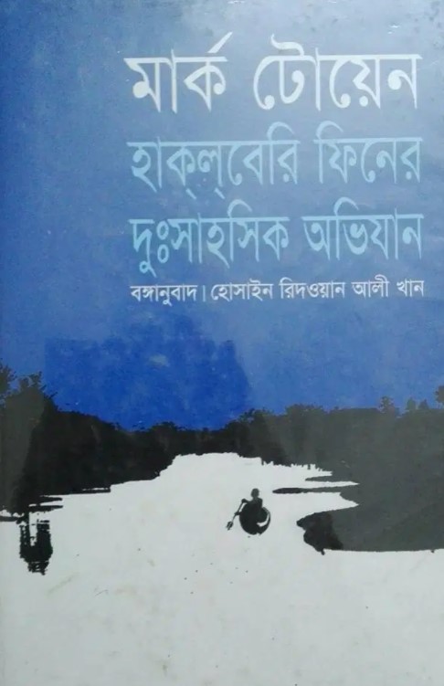 হাক্‌ল্‌বেরি ফিনের দুঃসাহসিক অভিযান
