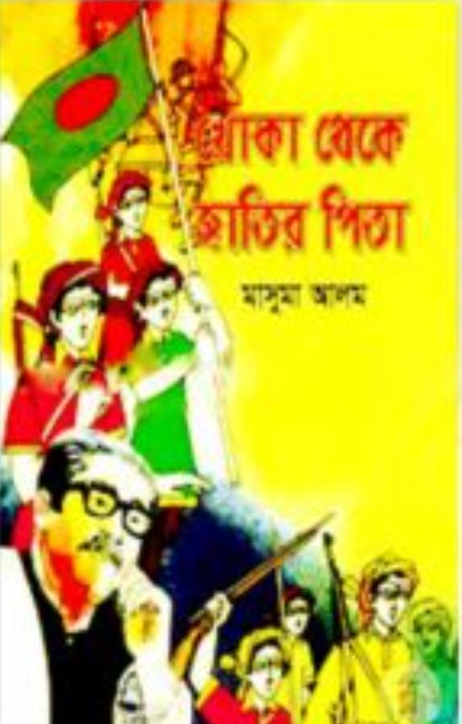 খোকা থেকে জাতির পিতা