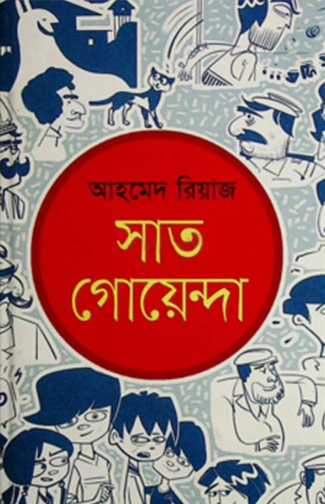 সাত গোয়েন্দা