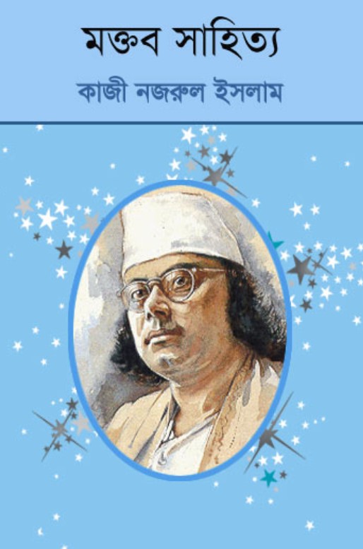 মক্তব সাহিত্য
