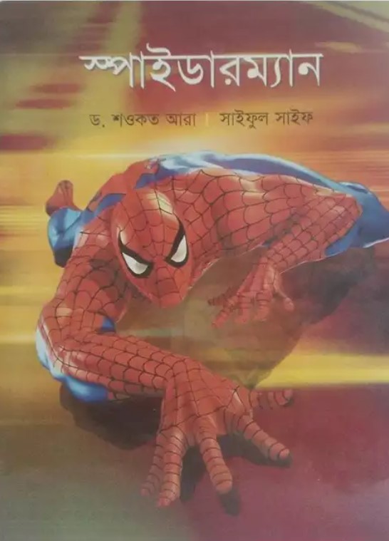 স্পাইডারম্যান
