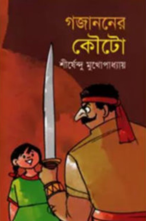 গজাননের কৌটো