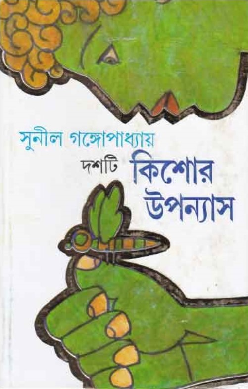 দশটি কিশোর উপন্যাস