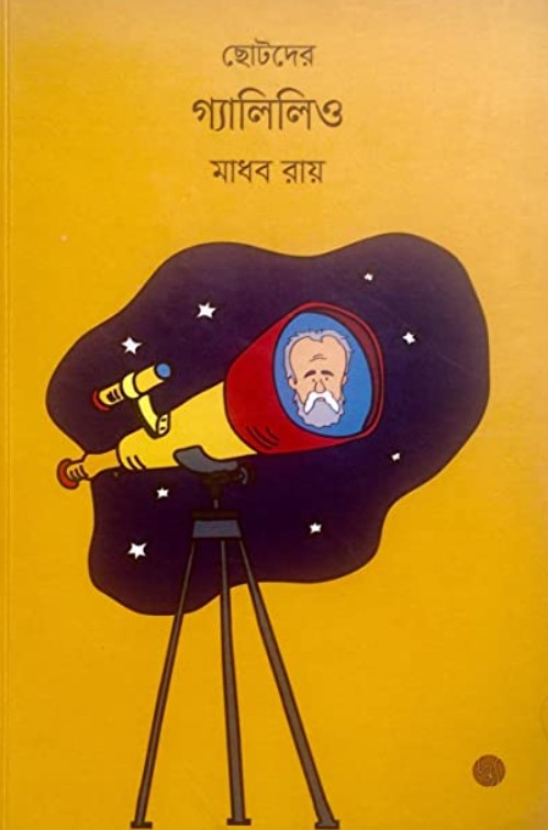 ছোটদের গ্যালিলিও