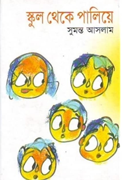 স্কুল থেকে পালিয়ে