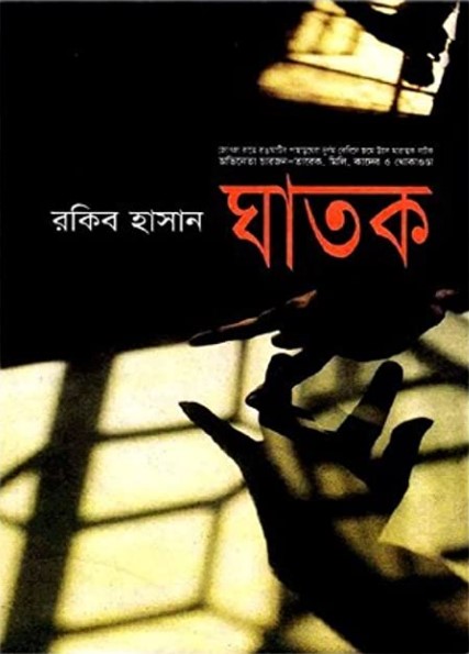 ঘাতক