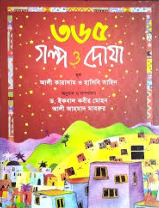 ৩৬৫ গল্প ও দোয়া