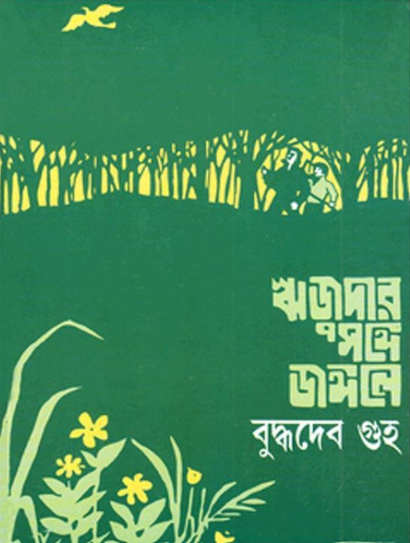 ঋজুদার সঙ্গে জঙ্গলে