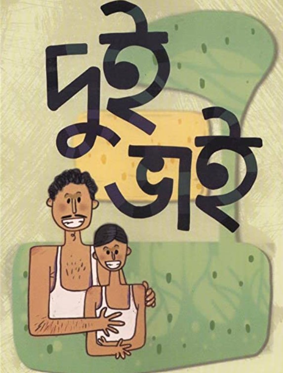 দুই ভাই